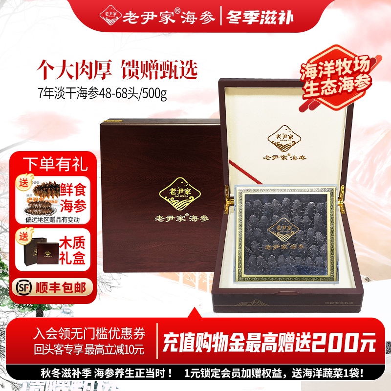老尹家中秋海参礼盒500g