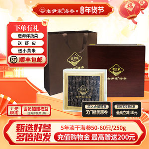 老尹家淡干海参5年深海底播刺参海参年货滋补礼盒250g50-60头