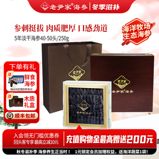 老尹家5年淡干海参深海底播刺参海参干货年货滋补礼盒250g40 50头