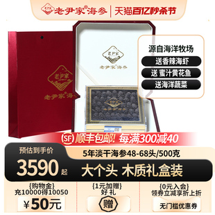 老尹家5年淡干海参深海底播野生刺参干货500g礼盒装 多规格