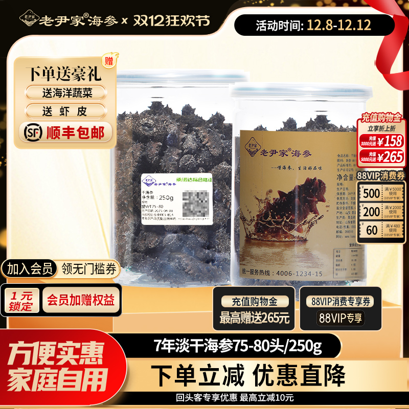 老尹家中秋海参礼盒250g75-80头