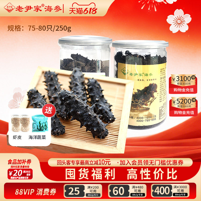 老尹家淡干海参底播5年春参滋补端午礼品家庭自用款250g75-80只