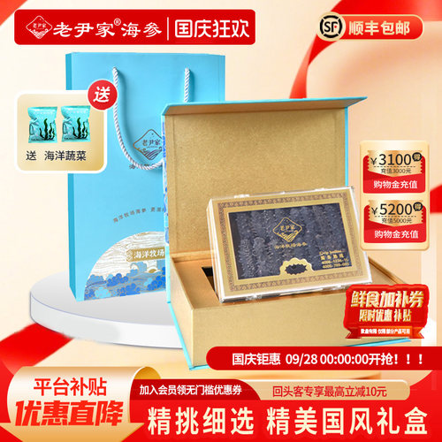 老尹家秋季滋补礼盒海参礼品106g