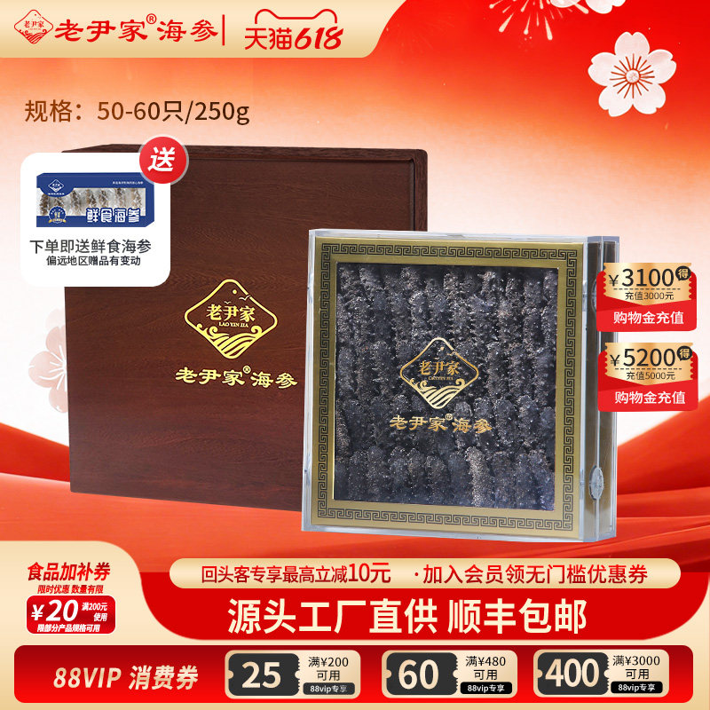 老尹家淡干海参7年刺参干货 春季滋补礼盒250g海参礼盒约50-60只