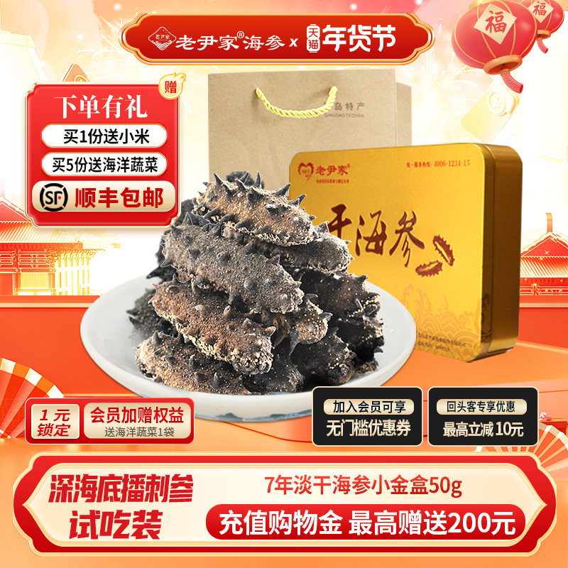 老尹家海参7年底播淡干参刺参干货家庭自用冬季滋补试吃装50g,水产肉类/新鲜蔬果/熟食,海参,淘宝优惠券,粉丝福利购,淘宝优惠卷