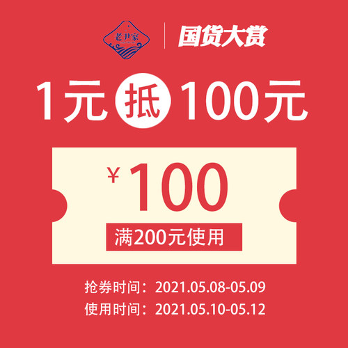 老尹家食品旗舰店满200元-100元店铺优惠券05/10-05/12