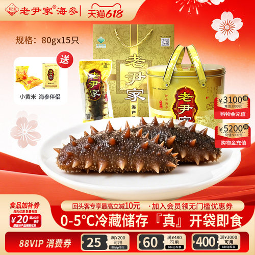 老尹家即食海参春季滋补礼盒15只