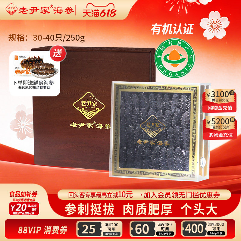 老尹家海参7年淡干海参春季滋补礼盒深海底播刺参 250g30-40只