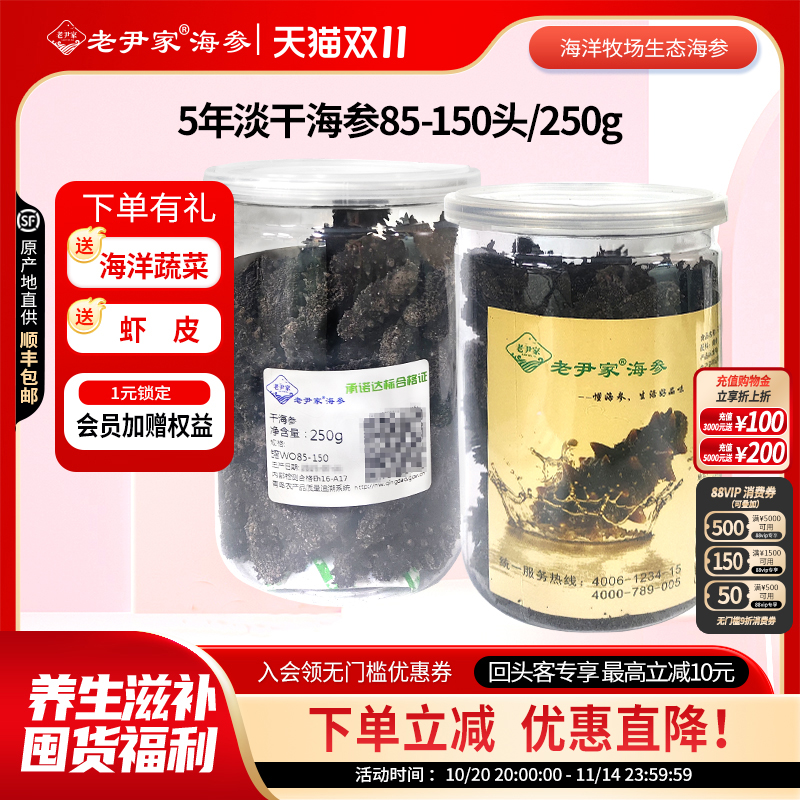 老尹家淡干海参5年刺参干货 秋季滋补250g家庭自用装约85-150头