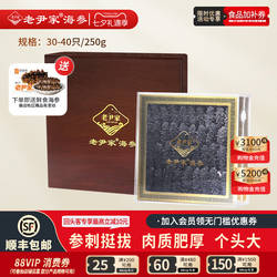 老尹家海参7年淡干海参夏季礼品滋补礼盒深海底播刺参250g30-40只