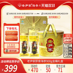 老尹家海洋牧场深海底播刺参即食海参900g15只年货滋补礼盒