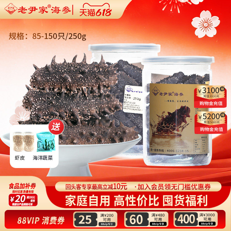 老尹家海参淡干海参7年深海底播家庭装自用款春季滋补85-150只