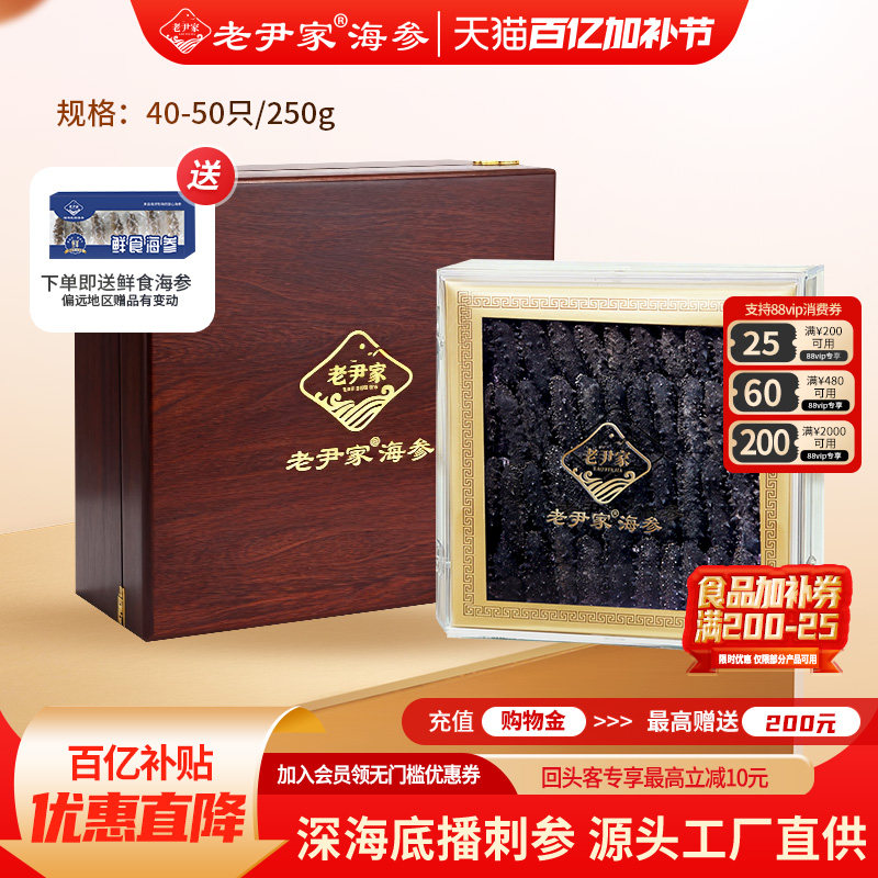 老尹家5年淡干海参深海底播刺参海参干货春季滋补礼盒250g40-50头