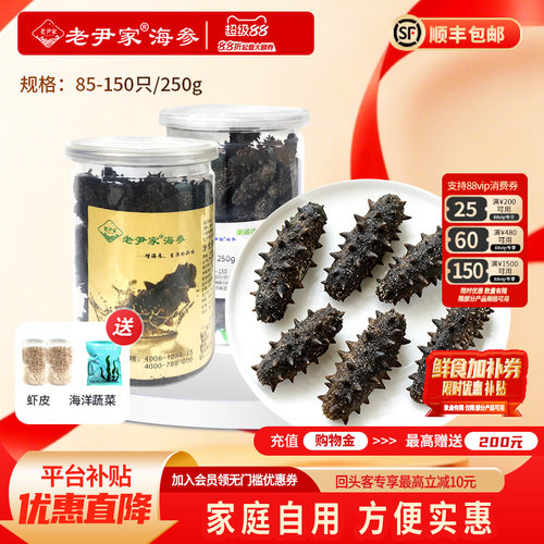 老尹家中秋滋补海参250g85-150只