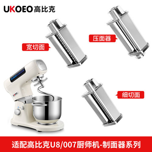 高比克U8 厨师机007通用配件 绞肉 冰袋 压面器拓展配件