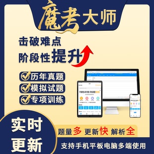 2026年魔考大师专业版一建二建造价二级建造师消防工程师安全员B