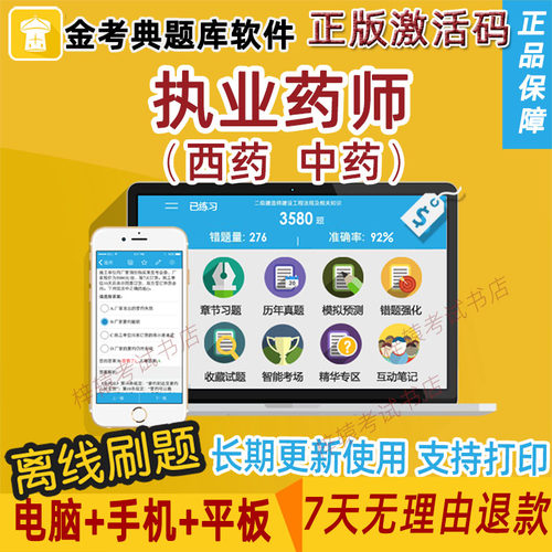 2026执业药师西药师中药师金考典考试题库软件激活码执业中药师