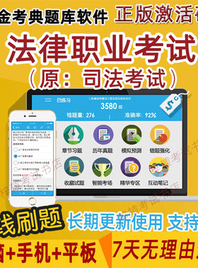 2026法律职业考试从业资格题库金考典激活码题库法考软件司法考试