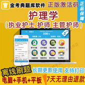 2026主管护师护理学中级金考典激活码 考试执业护士资格证初级护师