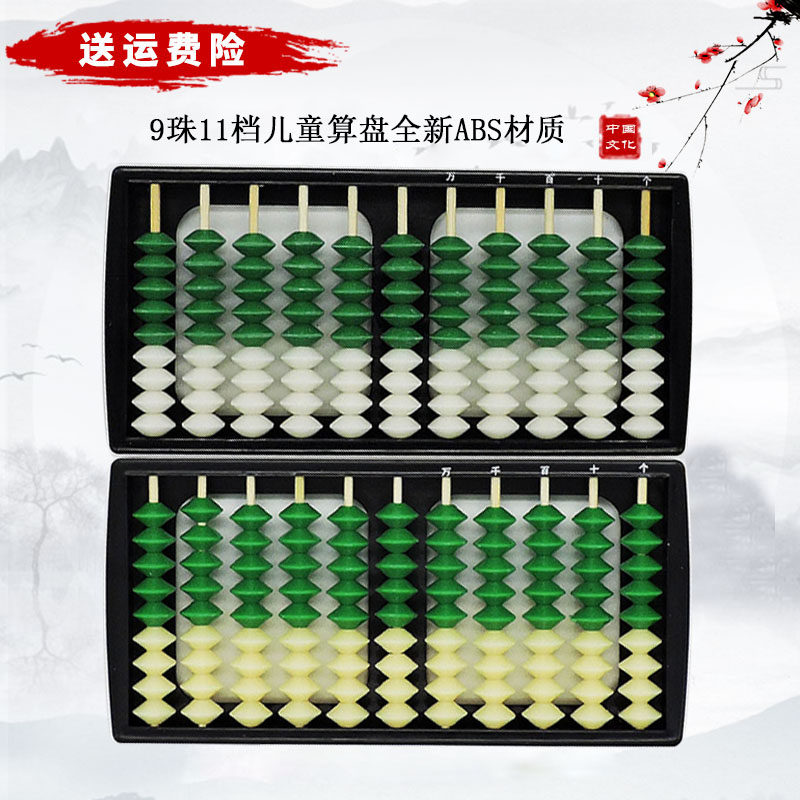 九珠11档学生算盘 9珠11档算盘 儿童算盘 儿童珠心算9珠算盘