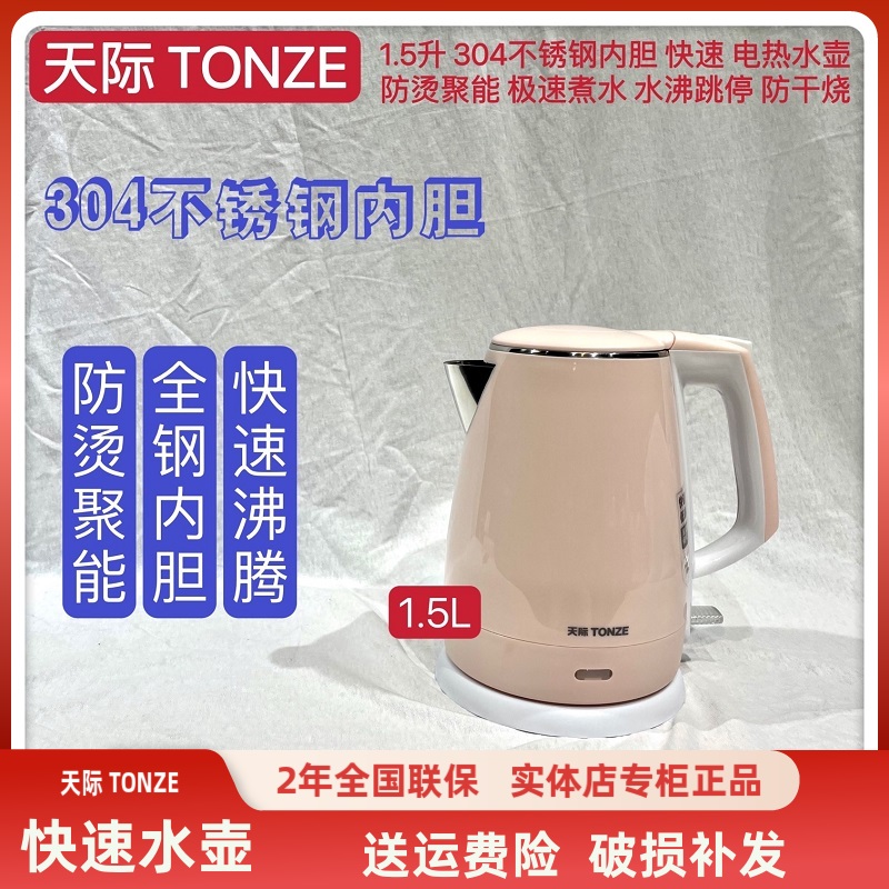 天际电热水壶304不锈钢1-3人防烫迷你烧水壶自动断电1.5L泡茶壶