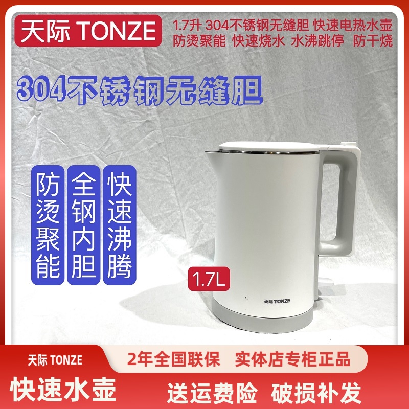天际电热水壶304不锈钢1-3人防烫快速烧水壶自动断电泡茶壶1.7L