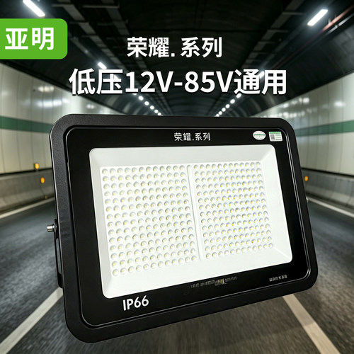 亚明低压投光灯12v24v36v60v85v