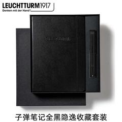 德国灯塔1917子弹笔记本子a5全黑隐逸礼盒套装宝珠笔笔环手帐礼品
