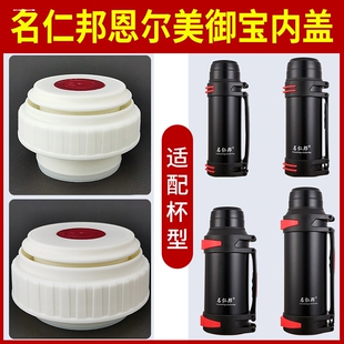 名仁邦保温壶盖子配件恩尔美旅行壶内盖御宝3013/4保温杯通配杯盖