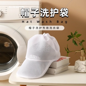 洗帽子神器防变形帽子洗护袋洗衣机洗衣袋便捷机洗网兜保护袋家用