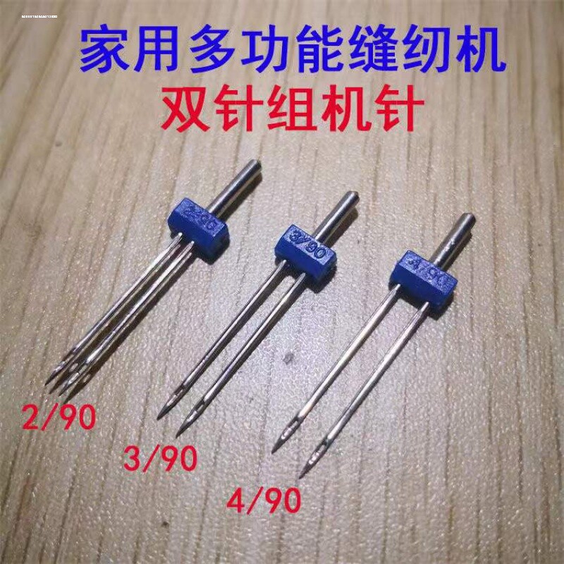 兄弟牌多功能家用电动缝纫机双针配件衣车双线针2/3mm/4毫米机针图片