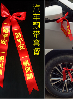交车红丝带红绳飘车三轮电动新车一路平安彩带红布条汽车