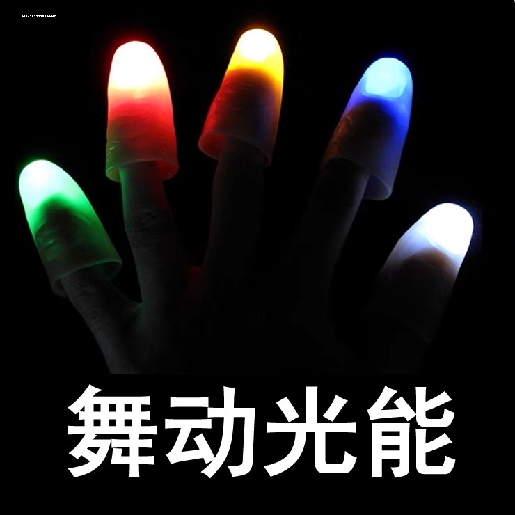 会发光的母指套变换手指灯儿童荧光魔术道具节日聚会空手发光指模