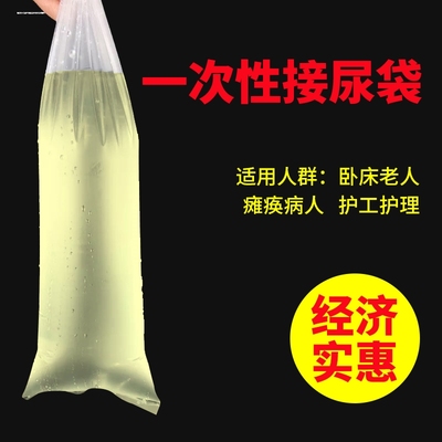 医院敬老院一次性加厚接尿袋老人卧床小便失禁瘫痪专用塑料接尿袋
