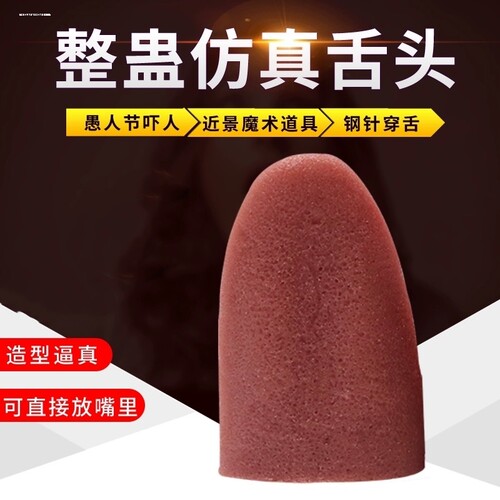 假舌头吓人恐怖舌头钢针穿舌整蛊玩具恶搞整人魔术道具解压