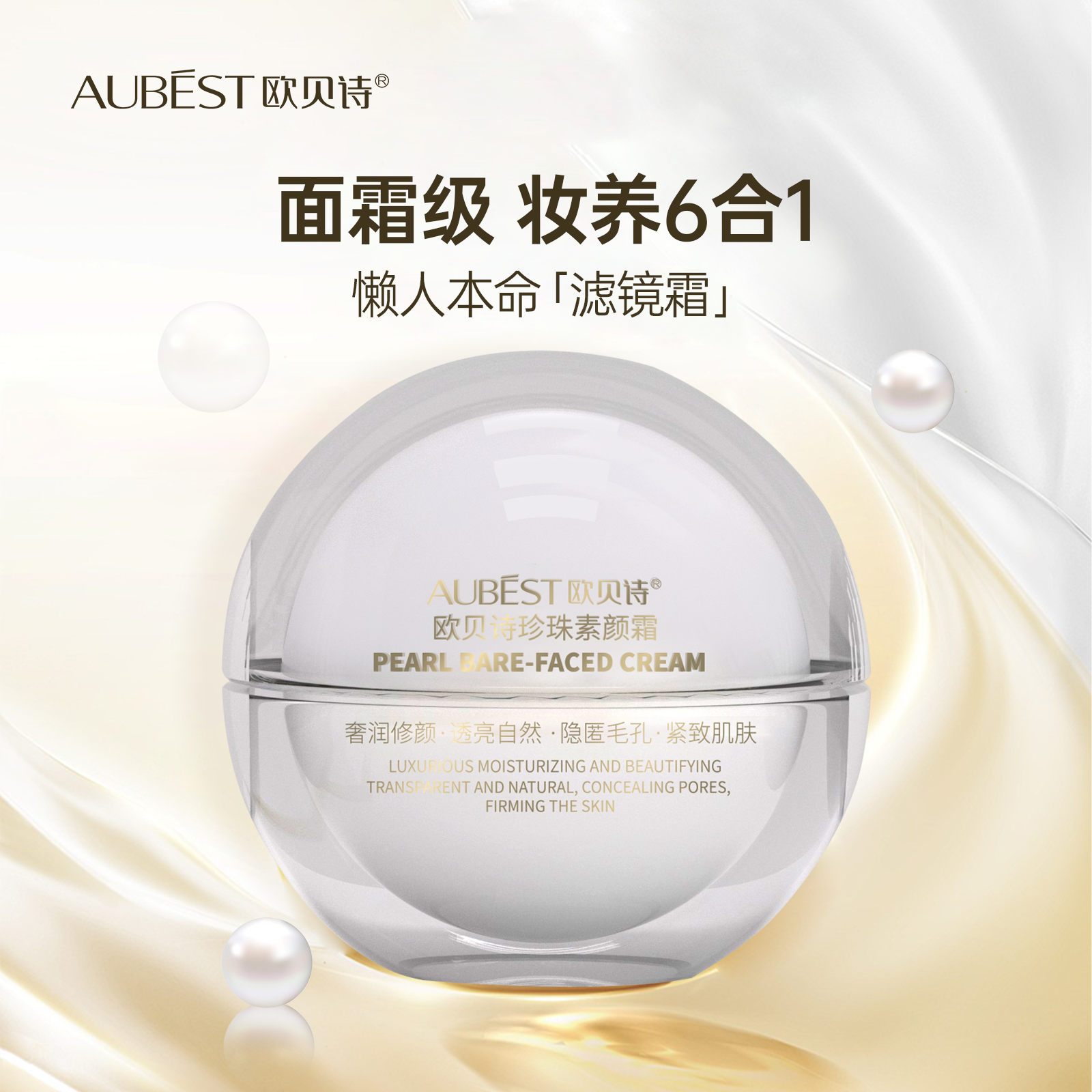 【AUBEST】欧贝诗珍珠素颜霜轻龄时光紧致提拉淡化水润滋润不油腻