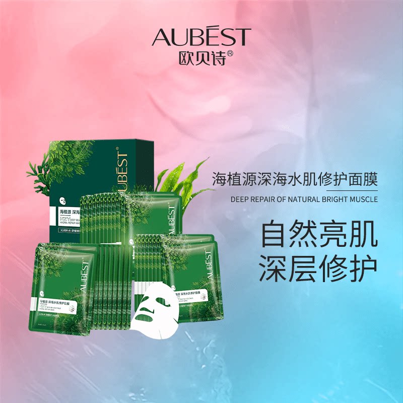 欧贝诗海植源深海水肌面膜50片海藻补水保湿正品