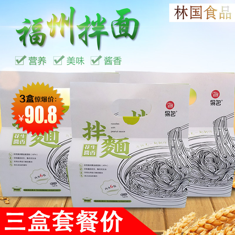 易包拌面速食袋装沙县小吃福州沙县风味拌面花生酱飘香拌面三盒装