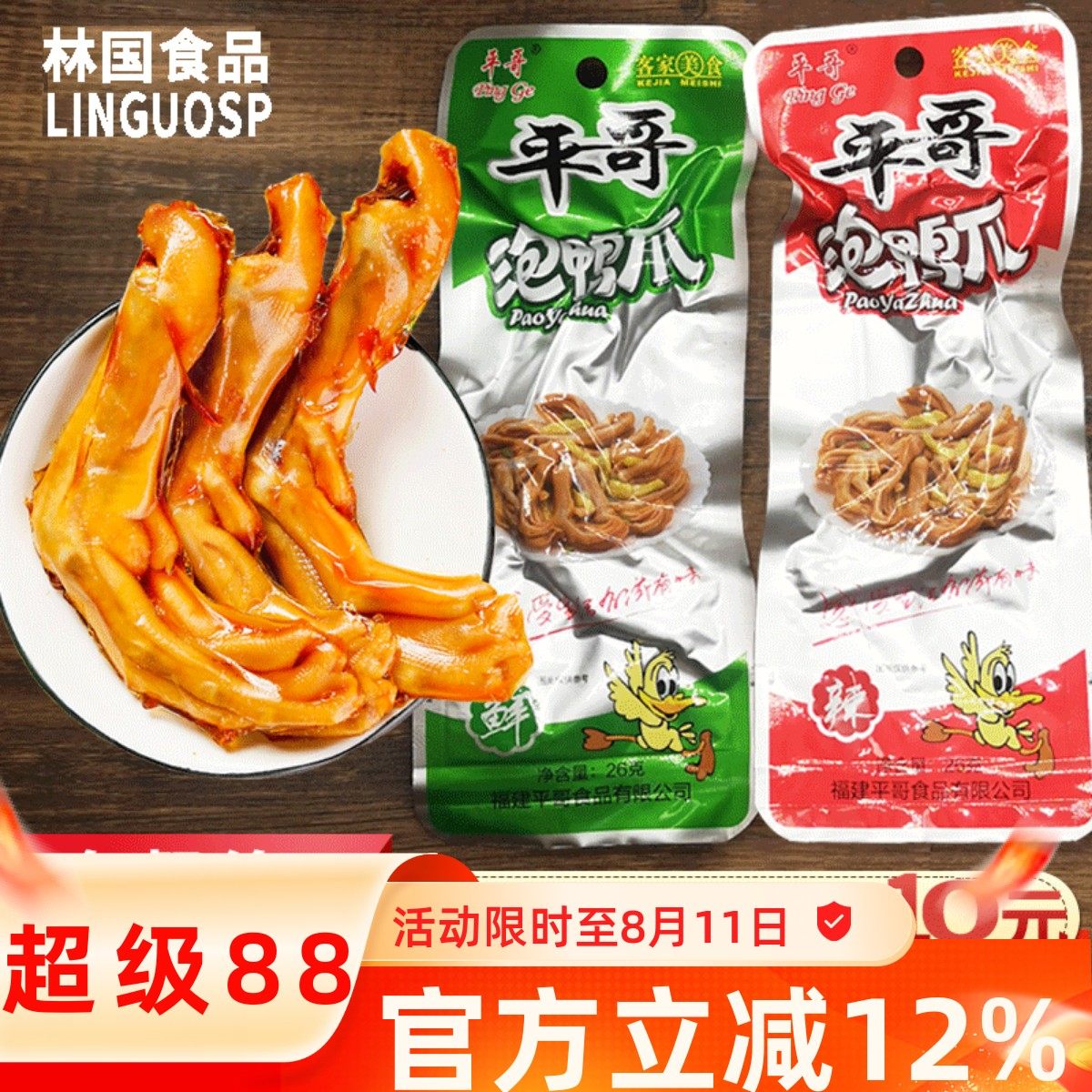平哥香辣泡鸭爪福建特产 龙岩客家风味休闲零食