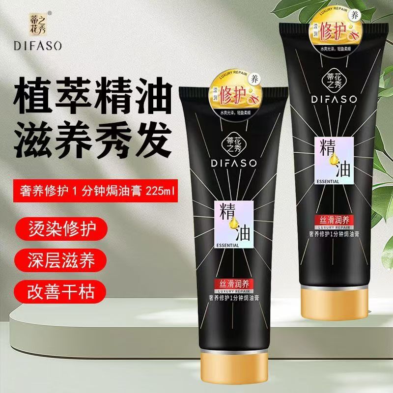 蒂花之秀1分钟焗油膏225ml 营养发膜精油免蒸理发店修复干枯毛躁