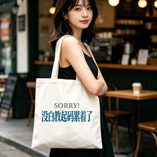 没白教起码累着了帆布包创意搞笑趣味文字老师学生单肩手提袋定制