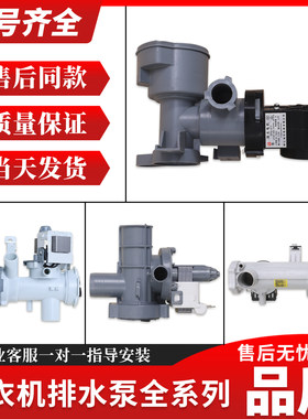 适用美的小天鹅滚筒洗衣机配件大全全新排水泵牵引排水阀电机总成