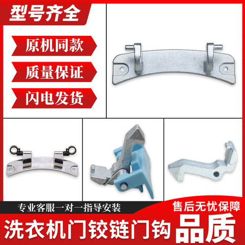 适用美的小天鹅滚筒洗衣机玻璃门铰链合页开关门钩门扣锁配件大全