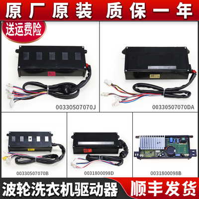 适用海尔洗衣机配件变频板电机驱动器电脑板00330507070J/A/B/DA