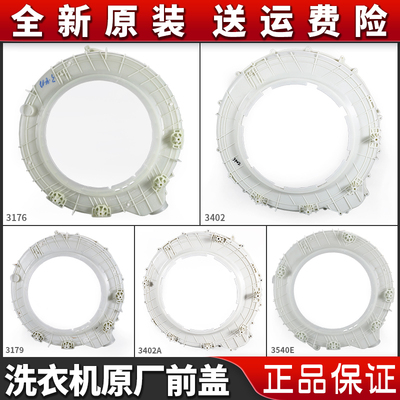 适用海尔统帅滚筒洗衣机塑料外桶筒前盖法兰0020203402 3176 3178