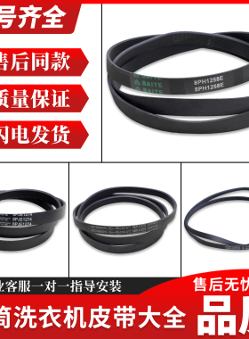 适用于美的小天鹅滚筒洗衣机配件皮带5PJE1281/5EPJ1270/8EPH1258