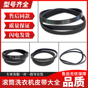 适用于美的小天鹅滚筒洗衣机配件皮带5PJE1281/5EPJ1270/8EPH1258