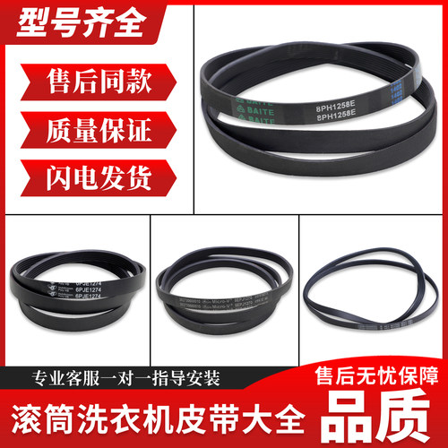 适用于美的小天鹅滚筒洗衣机配件皮带5PJE1281/5EPJ1270/8EPH1258