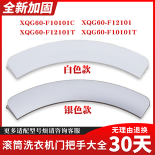 适用TCL滚筒洗衣机XQG60-F10101C/F10101T/F12101/F12101T门把手