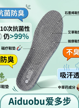 爱多步石墨烯夏季透气防臭鞋垫